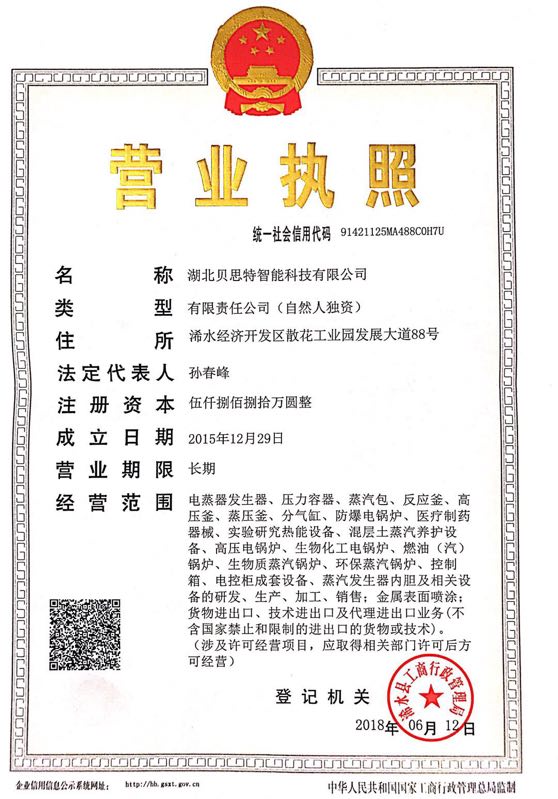 湖北貝思特智能科技有限公司營業執照